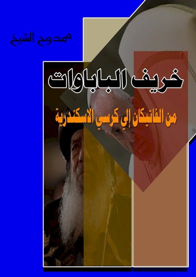  خريف الباباوات (الطبعة الثانية) The Autumn of the Popes (2nd Edition)(Kobo/電子書)