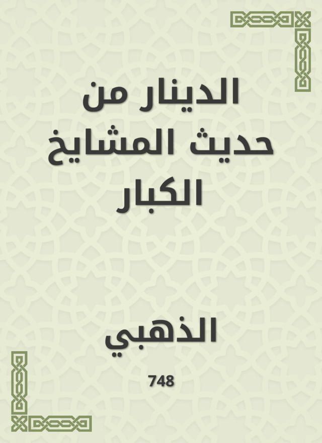  الدينار من حديث المشايخ الكبار(Kobo/電子書)