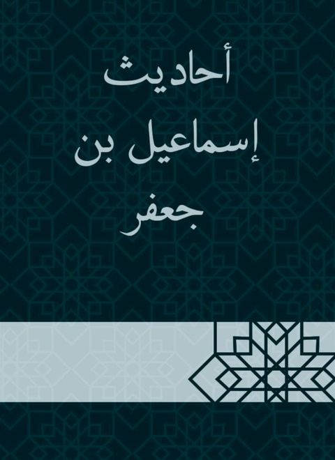 أحاديث إسماعيل بن جعفر(Kobo/電子書)