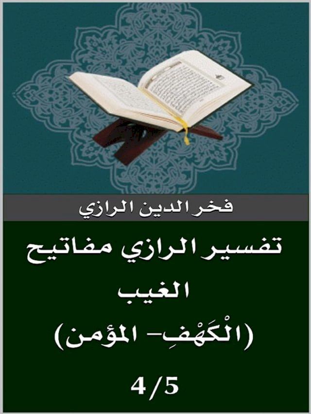  تفسير الرازي (الْكَهْفِ- المؤمن)(Kobo/電子書)