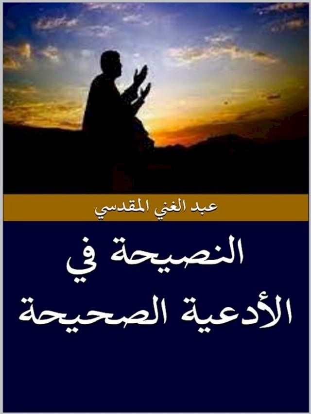  النصيحة في الأدعية الصحيحة(Kobo/電子書)