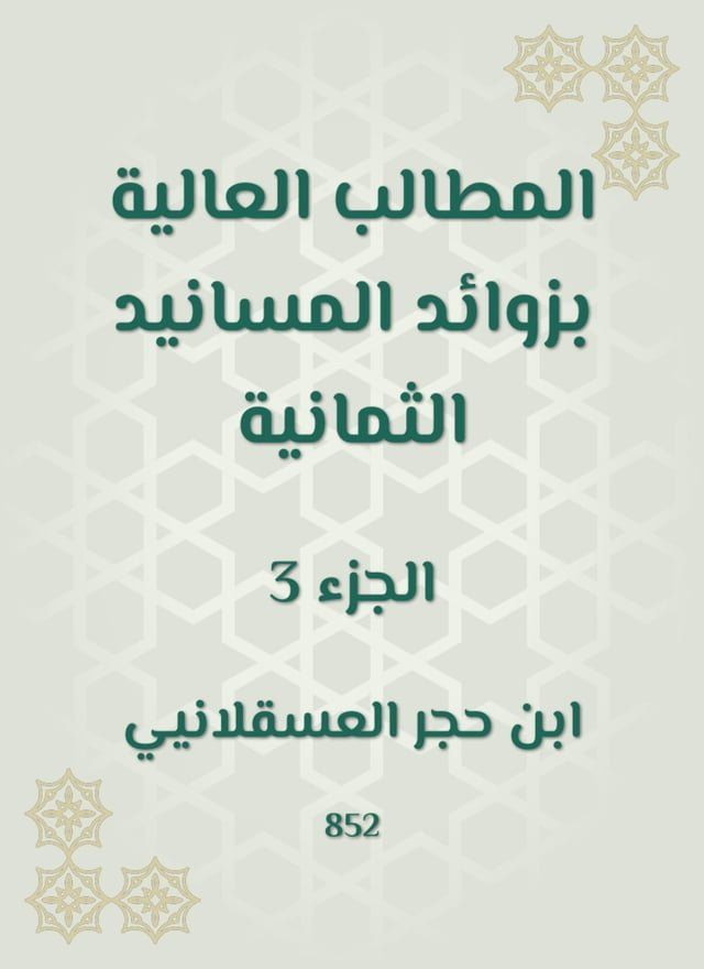  المطالب العالية بزوائد المسانيد الثما...(Kobo/電子書)