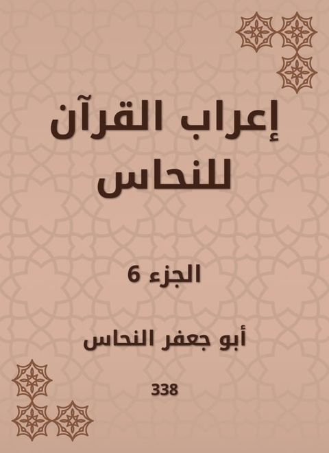 إعراب القرآن للنحاس(Kobo/電子書)