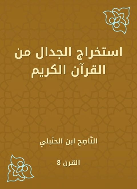 استخراج الجدال من القرآن الكريم(Kobo/電子書)