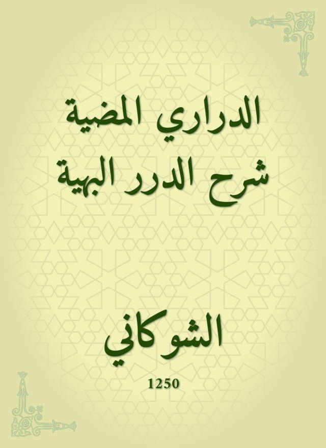  الدراري المضية شرح الدرر البهية(Kobo/電子書)