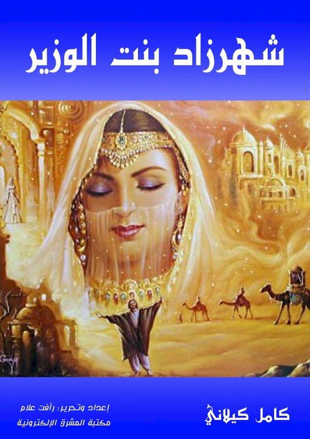  شهرزاد بنت الوزير(Kobo/電子書)