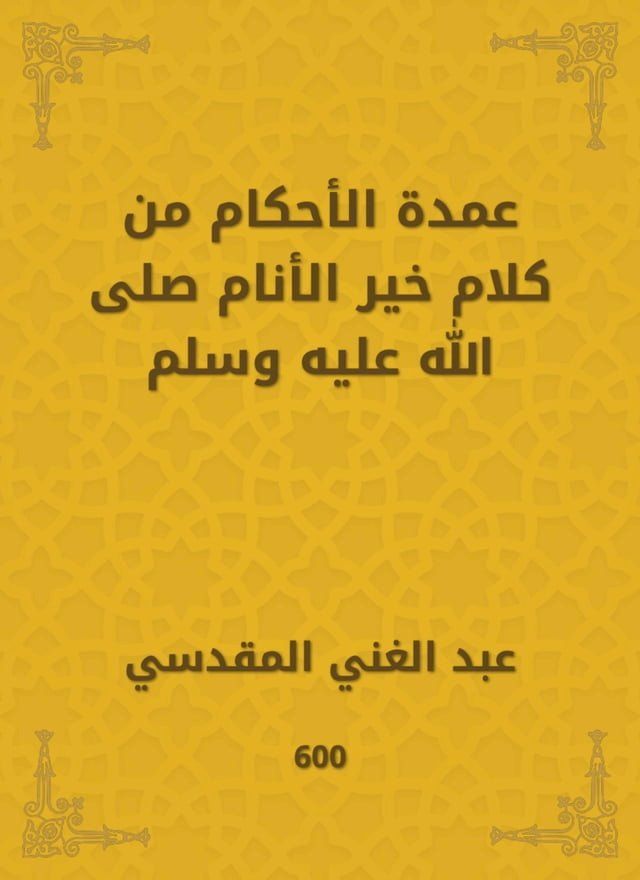  عمدة الأحكام من كلام خير الأنام صلى الل...(Kobo/電子書)