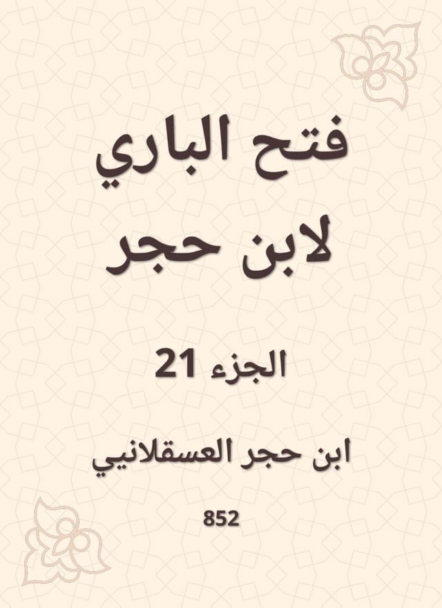  فتح الباري لابن حجر(Kobo/電子書)