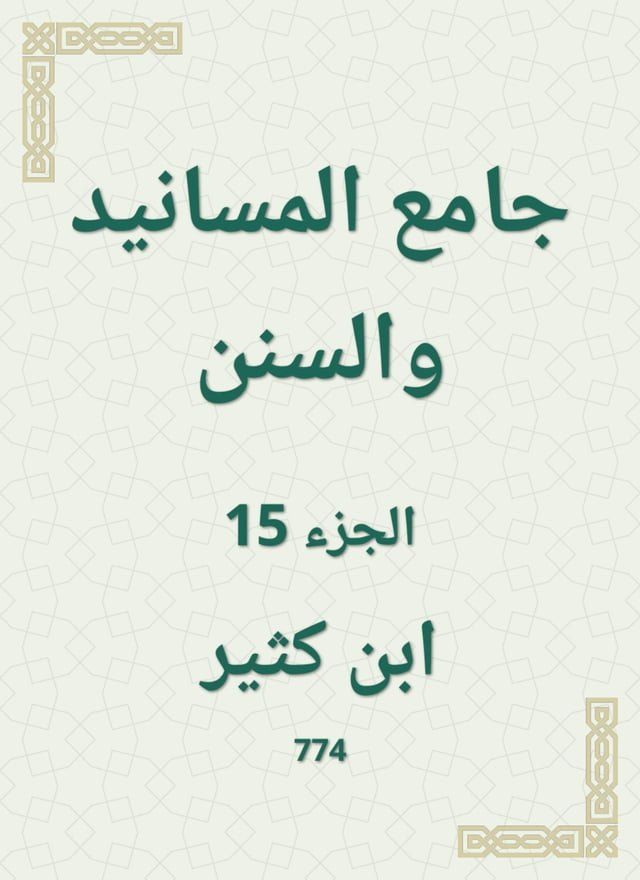  جامع المسانيد والسنن(Kobo/電子書)