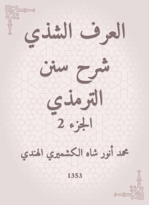 العرف الشذي شرح سنن الترمذي(Kobo/電子書)