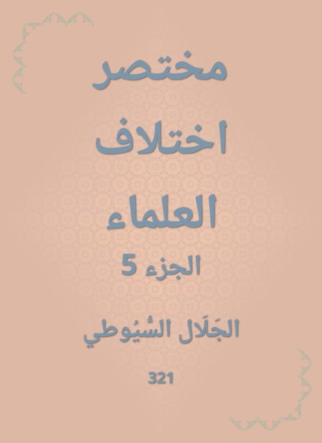  مختصر اختلاف العلماء(Kobo/電子書)