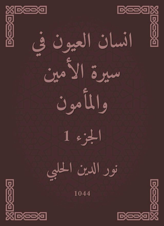  انسان العيون في سيرة الأمين والمأمون(Kobo/電子書)