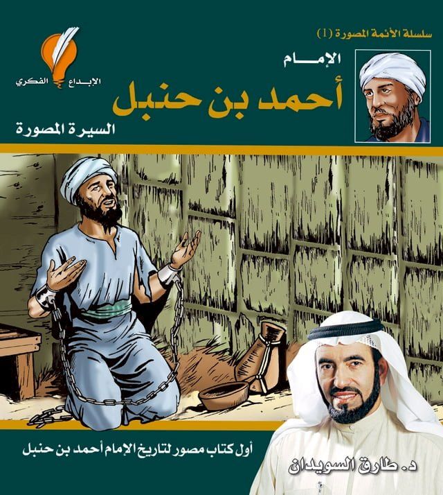  الإمام أحمد بن حنبل(Kobo/電子書)