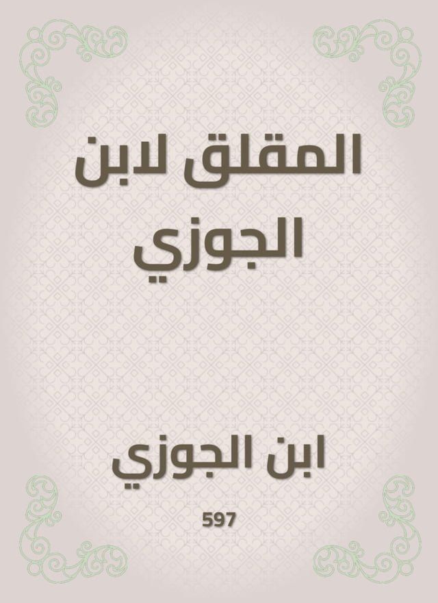  المقلق لابن الجوزي(Kobo/電子書)