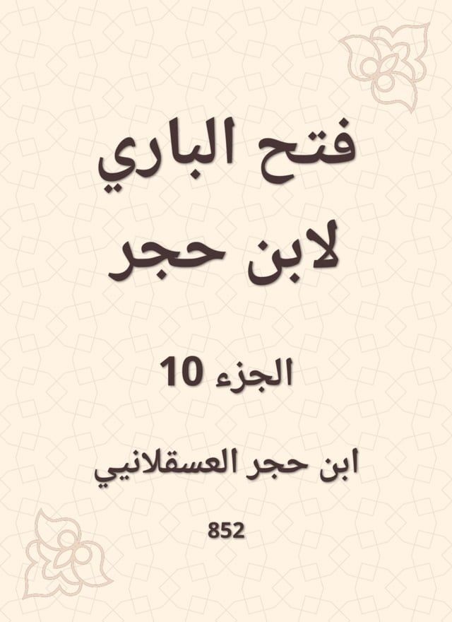  فتح الباري لابن حجر(Kobo/電子書)