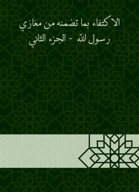 الاكتفاء بما تضمنه من مغازي رسول الله - ا...(Kobo/電子書)