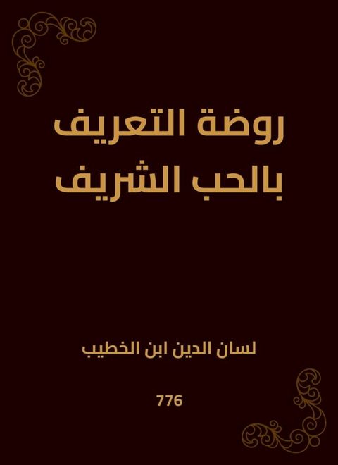 روضة التعريف بالحب الشريف(Kobo/電子書)