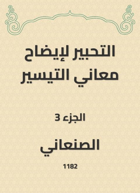 التحبير لإيضاح معاني التيسير(Kobo/電子書)