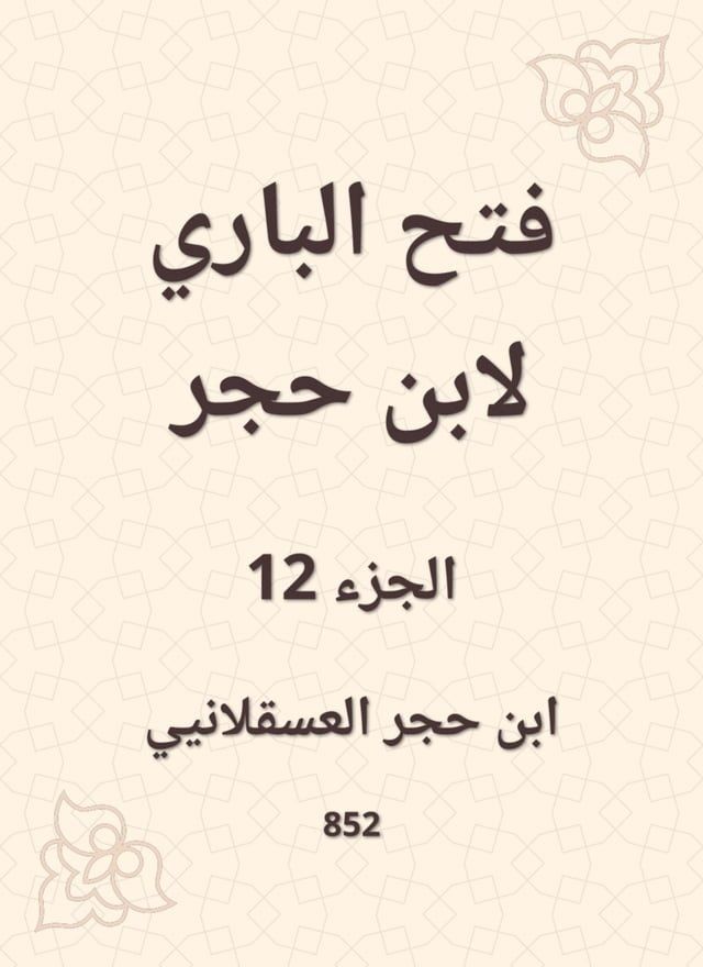  فتح الباري لابن حجر(Kobo/電子書)