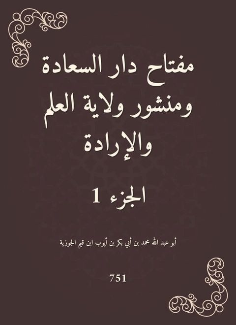 مفتاح دار السعادة ومنشور ولاية العلم و...(Kobo/電子書)