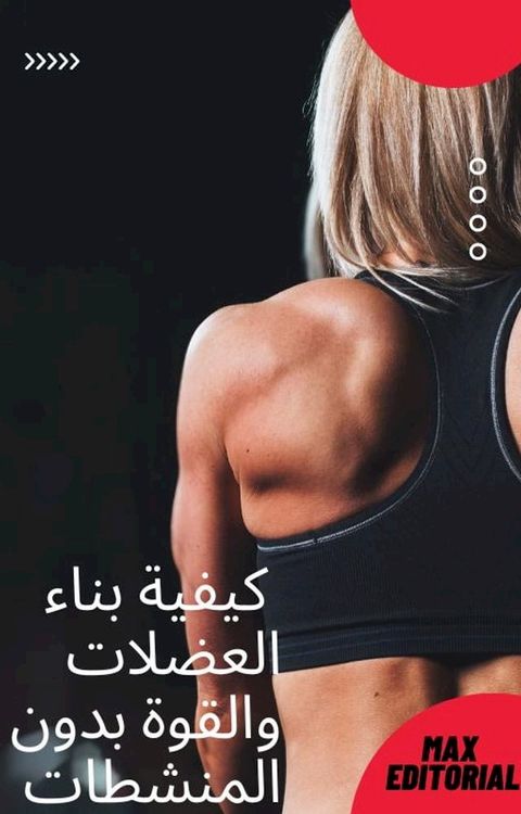 كيفية بناء العضلات والقوة بدون المنشط...(Kobo/電子書)