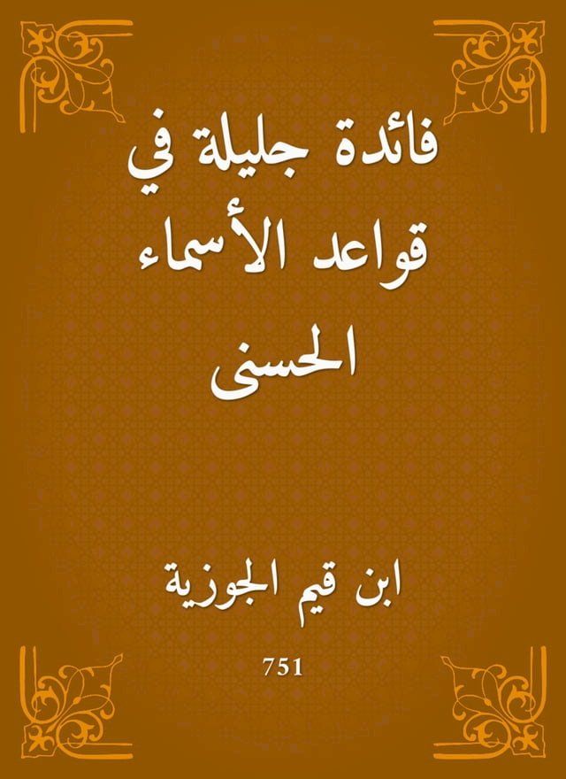  فائدة جليلة في قواعد الأسماء الحسنى(Kobo/電子書)