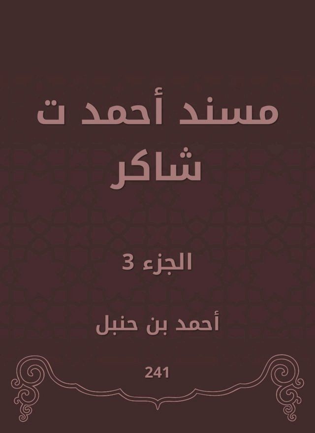  مسند أحمد ت شاكر(Kobo/電子書)