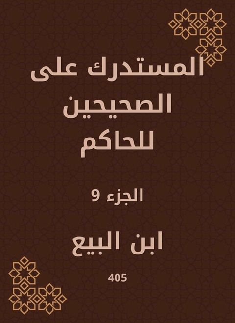 المستدرك على الصحيحين للحاكم(Kobo/電子書)