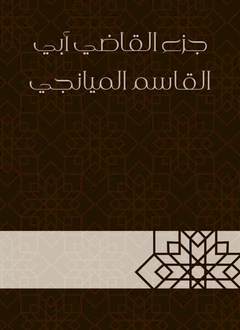 جزء القاضي أبي القاسم الميانجي(Kobo/電子書)