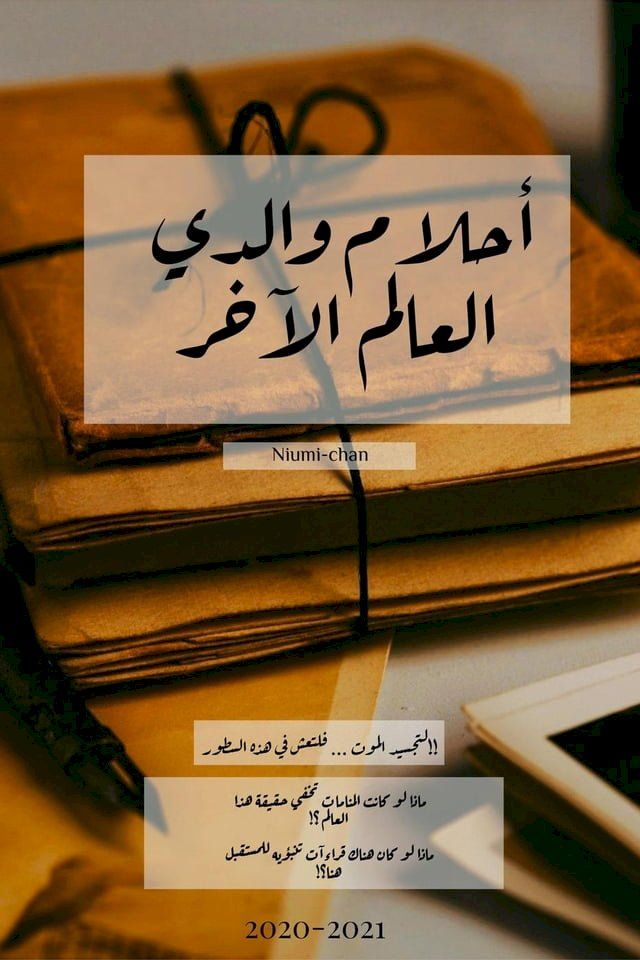  أحلام والدي العالم الآخر(Kobo/電子書)