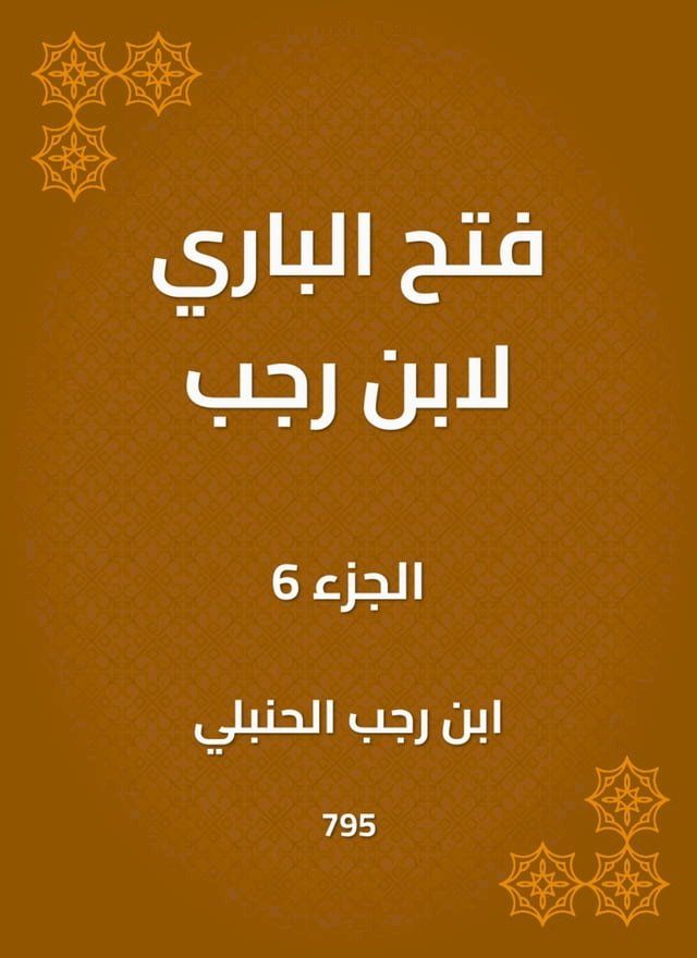  فتح الباري لابن رجب(Kobo/電子書)