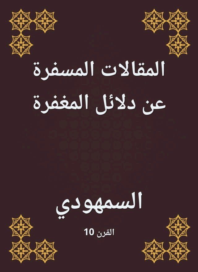  المقالات المسفرة عن دلائل المغفرة(Kobo/電子書)