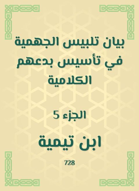 بيان تلبيس الجهمية في تأسيس بدعهم الكل...(Kobo/電子書)