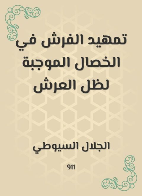 تمهيد الفرش في الخصال الموجبة لظل العر...(Kobo/電子書)