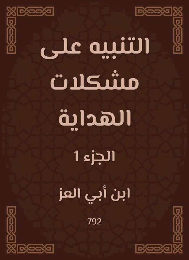  التنبيه على مشكلات الهداية(Kobo/電子書)