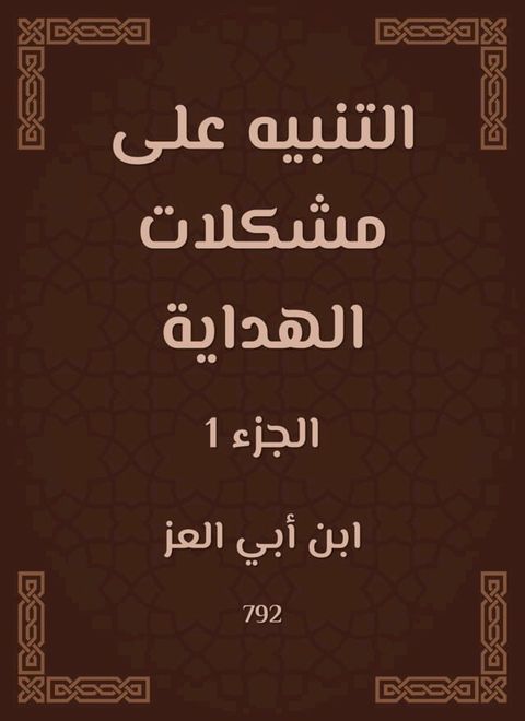 التنبيه على مشكلات الهداية(Kobo/電子書)