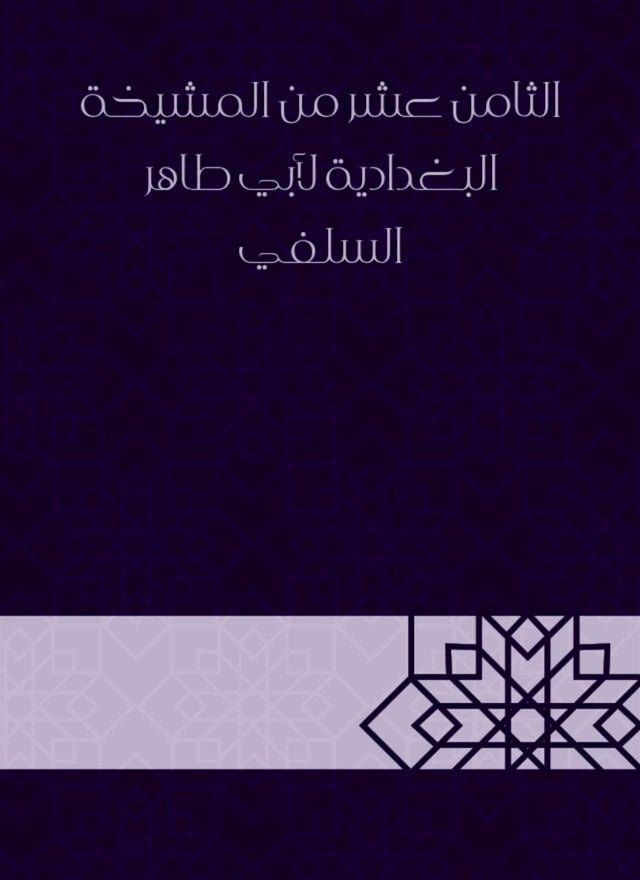  الثامن عشر من المشيخة البغدادية لأبي ط...(Kobo/電子書)