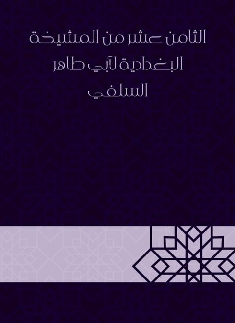 الثامن عشر من المشيخة البغدادية لأبي ط...(Kobo/電子書)