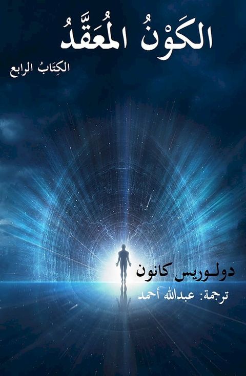 الكَوْنُ المُعَقَّدُ الكِتَابُ الراب...(Kobo/電子書)