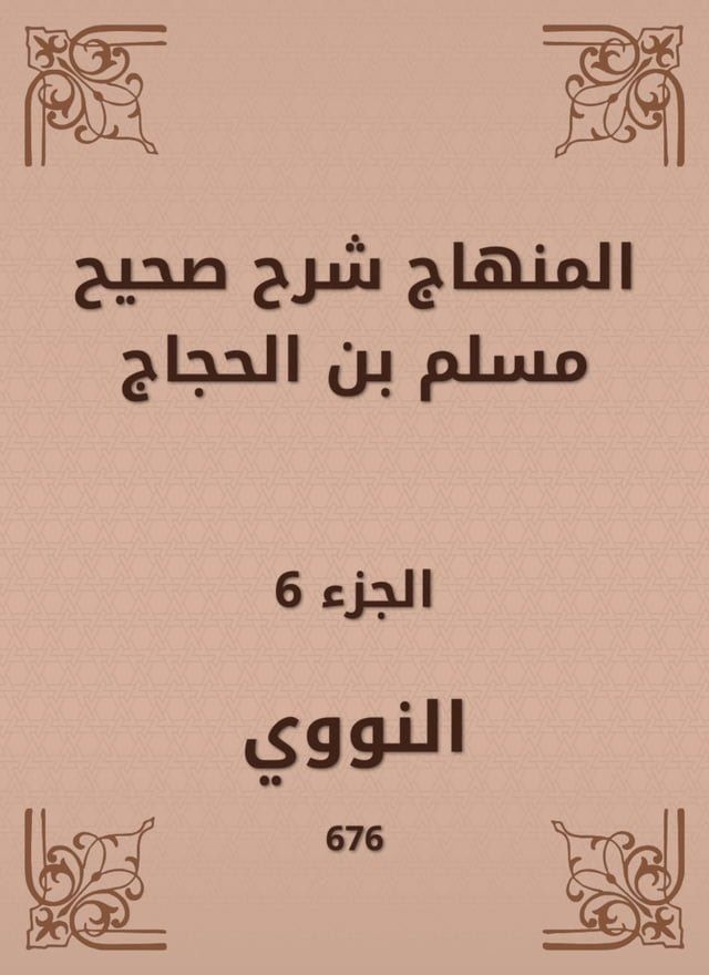  المنهاج شرح صحيح مسلم بن الحجاج(Kobo/電子書)