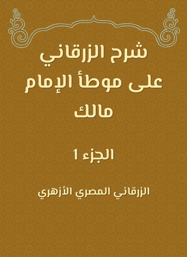  شرح الزرقاني على موطأ الإمام مالك(Kobo/電子書)