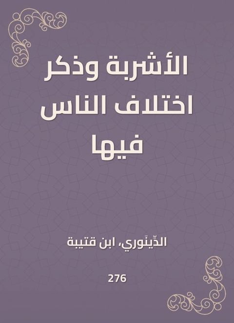 الأشربة وذكر اختلاف الناس فيها(Kobo/電子書)