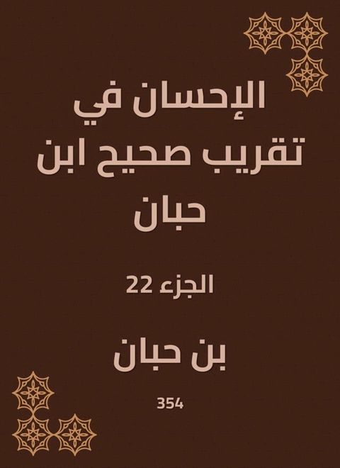 الإحسان في تقريب صحيح ابن حبان(Kobo/電子書)