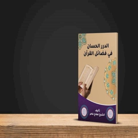 الدرر الحسان في فضائل القرآن(Kobo/電子書)