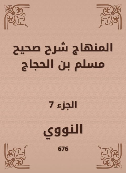 المنهاج شرح صحيح مسلم بن الحجاج(Kobo/電子書)