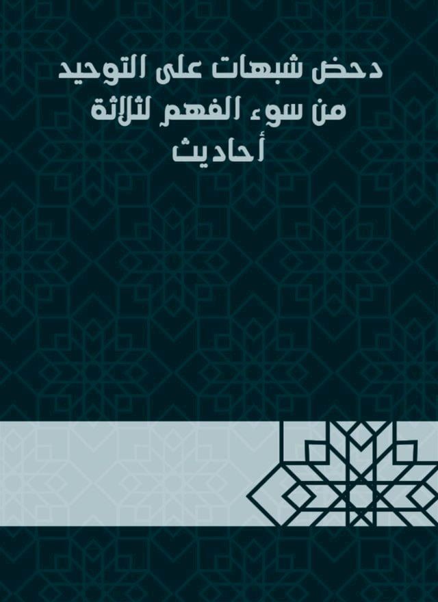  دحض شبهات على التوحيد من سوء الفهم لثلا...(Kobo/電子書)