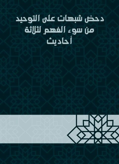 دحض شبهات على التوحيد من سوء الفهم لثلا...(Kobo/電子書)