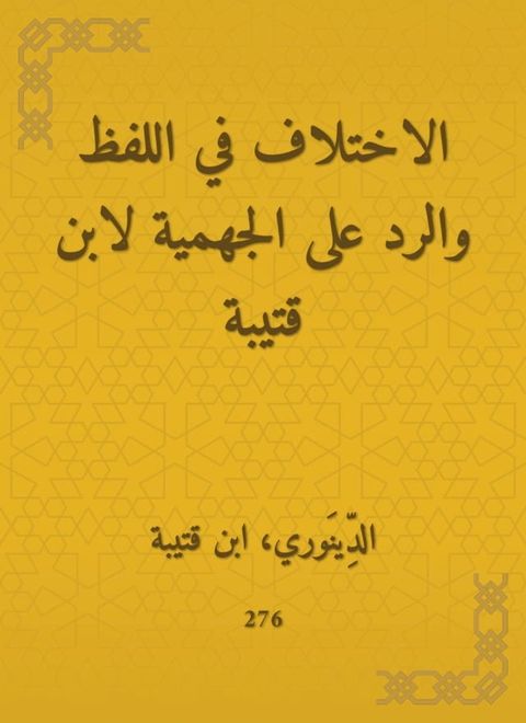 الاختلاف في اللفظ والرد على الجهمية لا...(Kobo/電子書)