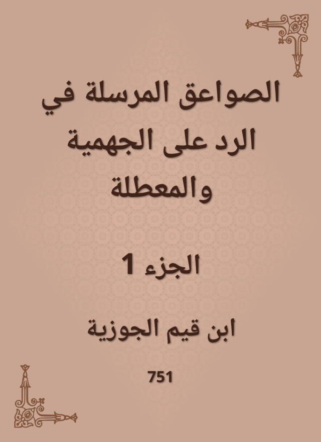  الصواعق المرسلة في الرد على الجهمية وا...(Kobo/電子書)