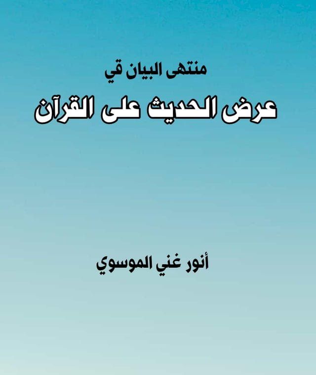  منتهى البيان في عرض الحديث على القرآن(Kobo/電子書)